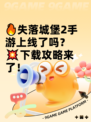 🔥失落城堡2手游上线了吗？💥下载攻略来了！