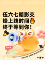 伍六七暗影交锋上线时间🔥终于等到你！🎉