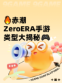 🔥赤潮ZeroERA手游类型大揭秘🎮