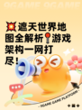 💥遮天世界地图全解析📍游戏架构一网打尽！