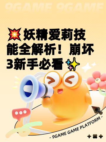 💥妖精爱莉技能全解析！崩坏3新手必看✨截图1