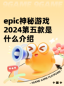 epic神秘游戏2024第五款是什么介绍