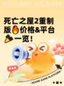 死亡之屋2重制版🔥价格&平台🎉一览！