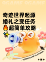 奇迹世界起源婚礼之变任务🔥超简单攻略✨