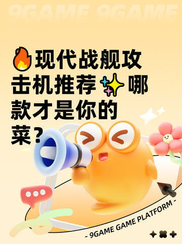 🔥现代战舰攻击机推荐✨哪款才是你的菜？截图1
