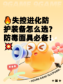 🔥失控进化防护装备怎么选？防毒面具必备！💥