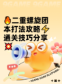 🔥二重螺旋团本打法攻略⚡通关技巧分享💥