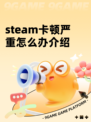 steam卡顿严重怎么办介绍