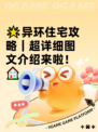🌟异环住宅攻略｜超详细图文介绍来啦！🏠