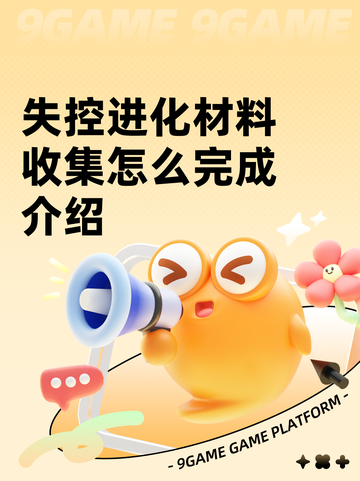 失控进化材料收集怎么完成介绍截图1