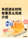 失控进化材料收集怎么完成介绍
