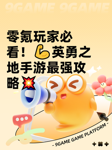 零氪玩家必看！💪英勇之地手游最强攻略💥截图1