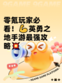 零氪玩家必看！💪英勇之地手游最强攻略💥