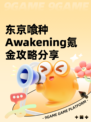 东京喰种Awakening氪金攻略分享