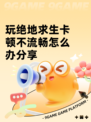 玩绝地求生卡顿不流畅怎么办分享