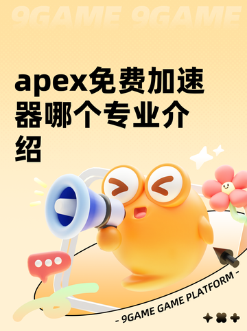 apex免费加速器哪个专业介绍截图1