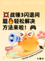 💥战锤3闪退问题🔥轻松解决方法来啦！🎮