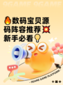 🔥数码宝贝源码阵容推荐💥新手必看💡