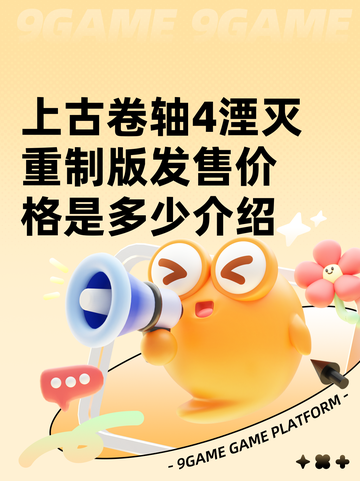 上古卷轴4湮灭重制版发售价格是多少介绍截图1