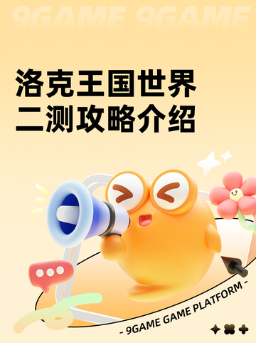 洛克王国世界二测攻略介绍截图1