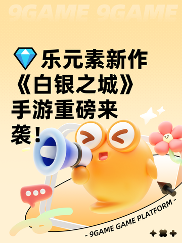 💎乐元素新作《白银之城》手游重磅来袭！截图1