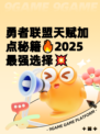 勇者联盟天赋加点秘籍🔥2025最强选择💥
