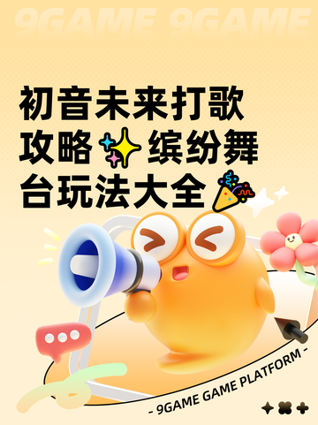 初音未来打歌攻略✨缤纷舞台玩法大全🎉截图1
