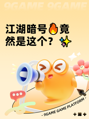 江湖暗号🔥竟然是这个？✨截图1