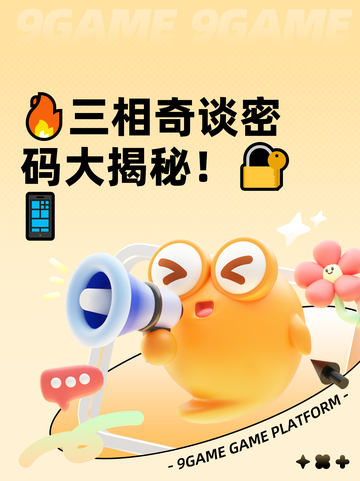 🔥三相奇谈密码大揭秘！🔐📱截图1