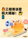 🔥三相奇谈密码大揭秘！🔐📱