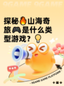 探秘🔥山海奇旅🎮是什么类型游戏？💡
