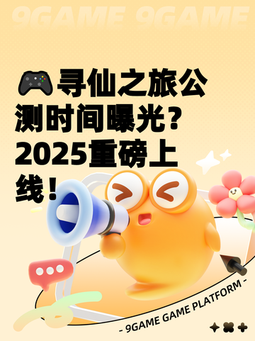 🎮寻仙之旅公测时间曝光？2025重磅上线！截图1