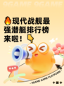 🔥现代战舰最强潜艇排行榜来啦！👇