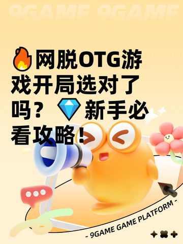 🔥网脱OTG游戏开局选对了吗？💎新手必看攻略！截图1