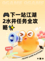 🎮下一站江湖2水井任务全攻略✨
