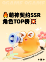 🔥萌神契约SSR角色TOP榜💥