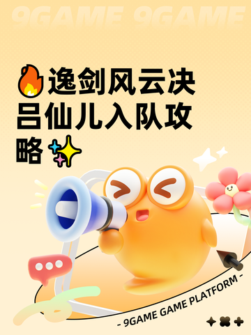 🔥逸剑风云决吕仙儿入队攻略✨截图1