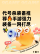 代号杀装备推荐🔥手游强力装备一网打尽✨