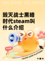 毁灭战士黑暗时代steam叫什么介绍