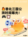 🔥兽化三国公测时间曝光！🎮⏰