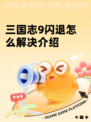 三国志9闪退怎么解决介绍