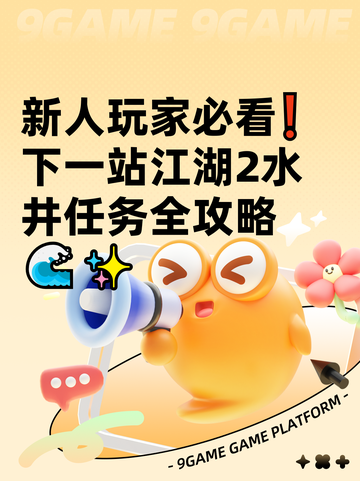 新人玩家必看❗下一站江湖2水井任务全攻略🌊✨截图1