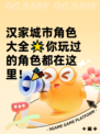 汉家城市角色大全🌟你玩过的角色都在这里！🎉