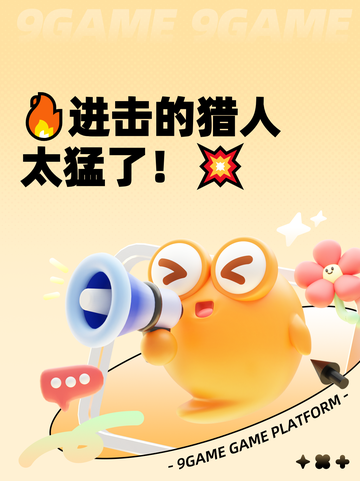 🔥进击的猎人太猛了！💥截图1