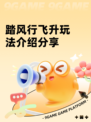 踏风行飞升玩法介绍分享