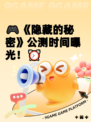 🎮《隐藏的秘密》公测时间曝光！⏰
