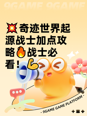 💥奇迹世界起源战士加点攻略🔥战士必看！💪截图1
