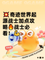 💥奇迹世界起源战士加点攻略🔥战士必看！💪