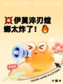 💥伊莫淬刃螳螂太炸了！🔥