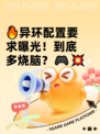🔥异环配置要求曝光！到底多烧脑？🎮💥